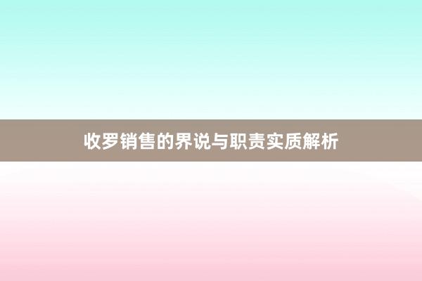 收罗销售的界说与职责实质解析