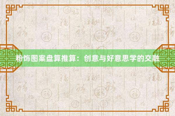 粉饰图案盘算推算：创意与好意思学的交融